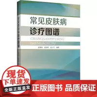 正版 常见皮肤病诊疗图谱 辽宁科学技术出版社 9787559131935