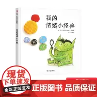 我的情绪小怪兽硬壳精装绘本图画书适合4-5-6-8岁幼儿园 情绪管理绘本 信谊正版童书