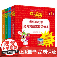 学乐小分级 幼儿英语高频词绘本全4辑掌握英语入门100个视觉词配趣味练习册巩固单词识记附赠家长手册中福会正版童书