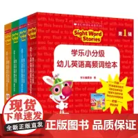 学乐小分级 幼儿英语高频词绘本全4辑掌握英语入门100个视觉词配趣味练习册巩固单词识记附赠家长手册中福会正版童书