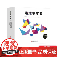 0-3岁幼儿数学逻辑思维训练绘本形状变变变精装3册四边形咣当当三角形滴溜溜圆形骨碌碌一套幼儿数学游戏绘本耕林正版童书