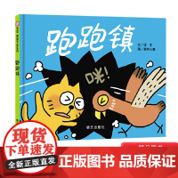 跑跑镇信谊硬壳精装绘本图画书充满想象力和声音趣味的游戏书适合1岁以上亲子共读正版童书