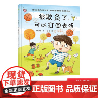 被欺负了可以打回去吗精装绘本图画书解决父母的世纪难题告诉孩子被欺负了该怎么办适合3岁以上冲突教育绘本正版童书