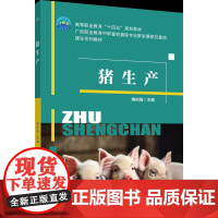 正版 猪生产 陶佑强主编 中国农业大学出版社店9787565525155
