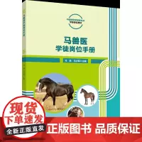 正版 马兽医岗位学徒手册 马扬 马占军主编 中国农业大学出版社店9787565530951