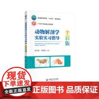 正版 动物解剖学实验实习指导:全彩版 黎宗强 苏楼瑜主编 中国农业大学出版社店 9787565531637