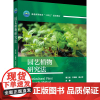正版 园艺植物研究法 曹云娥 王晓敏 薛占军主编 中国农业大学出版社店9787565530746