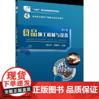 正版 食品加工机械与设备(第3版)席会平 田晓玲主编 中国农业大学出版社店 9787565532061