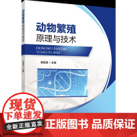 正版 动物繁殖原理与技术 黄国清主编 中国农业大学出版社店9787565531620
