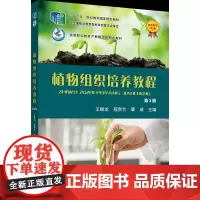 正版 植物组织培养教程(第3版)王振龙 程贵兰 覃成主编 中国农业大学出版社店9787565531132