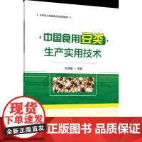 正版 中国食用豆类生产实用技术 刘学勤主编 中国农业大学出版社店 9787565531095
