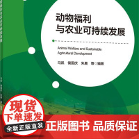 正版 动物福利与农业可持续发展 马凯 侯国庆 朱晨等 中国农业大学出版社店9787565531590