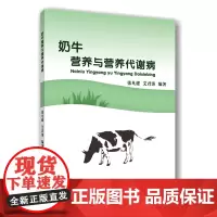 正版 奶牛营养与营养代谢病 张凡建 艾君涛主编 中国农业大学出版社店9787565524479