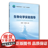 正版 生物化学实验指导 焦显芹 韩莹倩主编 中国农业大学出版社店9787565533099