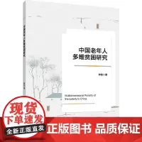 正版 中国老年人多维贫困研究 种聪 主编 中国农业大学出版社店9787565531439