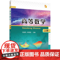 正版 高等数学(上、下册)刘桃凤 李燕丽主编 中国农业大学出版社店9787565524172