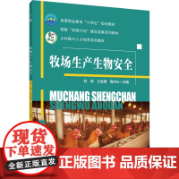 正版 牧场生产生物安全 刘莉 王连增 周守长主编 中国农业大学出版社店9787565532443
