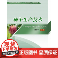 正版 种子生产技术 梁庆平主编 中国农业大学出版社店9787565522246