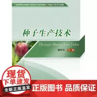 正版 种子生产技术 梁庆平主编 中国农业大学出版社店9787565522246
