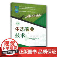 正版 生态农业技术(第3版)刘德江 邱桃玉主编 中国农业大学出版社店9787565532504