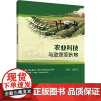正版 农业科技与政策案例集 刘迪 主编 中国农业大学出版社店9787565531309