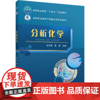 正版 分析化学 毛月英 高涵主编 中国农业大学出版社店9787565533051