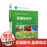 正版 果树修剪学 张鹏飞主编 中国农业大学出版社店9787565531392