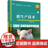 正版 猪生产技术 王冬群主编 中国农业大学出版社店9787565531347