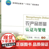 正版 农产品质量认证与管理 王萍莉 李小万主编 中国农业大学出版社店9787565532191