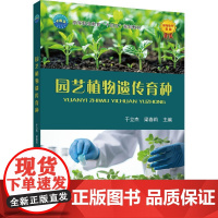 正版 园艺植物遗传育种 于立杰 梁春莉 主编 中国农业大学出版社店9787565532313