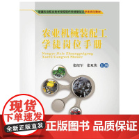 正版 农业机械装配工学徒岗位手册(锁线装)张绍军 张双侠主编 中国农业大学出版社店9787565532566