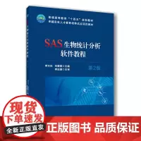 正版 SAS生物统计分析软件教程(第2版)李方东 刘爱国主编 中国农业大学出版社店9787565532900
