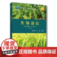 正版 作物栽培(南方本)李正祥 王丽主编 中国农业大学出版社店9787565532665