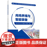 正版 肉鸡养殖与智能装备 陈斌 林欣 靳传道 张兴晓主编 中国农业大学出版社店9787565532207