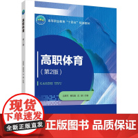 正版 高职体育(第2版)吕翠芹 曹志国 沈颖主编 中国农业大学出版社店9787565529917