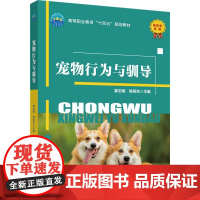 正版 宠物行为与驯导 郭志明 陈则东主编 中国农业大学出版社店9787565533006