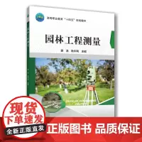 正版 园林工程测量 姜浩 耿中利主编 9787565533761 中国农业大学出版社店