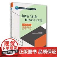 正版 JavaWeb程序设计与开发 白云主编9787565533167 中国农业大学出版社店