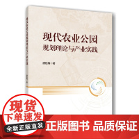 正版 现代农业公园规划理论与产业实践 唐桂梅主编 9787565532412 中国农业大学出版社店