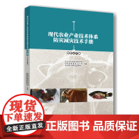 正版 现代农业产业技术体系防灾减灾技术手册(畜牧水产篇)中国农业大学出版社 9787565532702