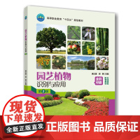 正版 园艺植物识别与应用(第2版)唐义富 胡琳主编 中国农业大学出版社店9787565531491