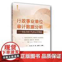 正版 行政事业单位审计数据分析——SQL为主+Python可视化 康道 朱秦 古双军主编 中国农业大学出版社店978