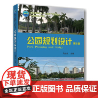 正版 公园规划设计(第2版)马锦义主编 9787565533440中国农业大学出版社店