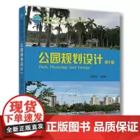 正版 公园规划设计(第2版)马锦义主编 9787565533440中国农业大学出版社店