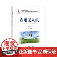 正版 农用无人机 何勇 等主编 9787565533334 智慧农业丛书 中国农业大学出版社店