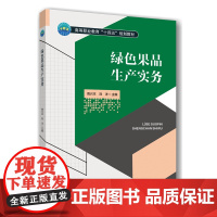 正版 绿色果品生产实务 周兴本 刘洋主编 中国农业大学出版社店9787565533112