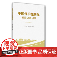 正版 中国保护性耕作发展战略研究 罗锡文 李洪文主编 中国农业大学出版社店9787565533747