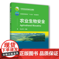 正版 农业生物安全 马占鸿主编 中国农业大学出版社店9787565532368