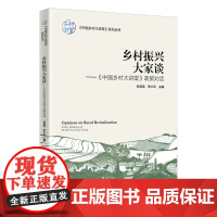 正版 乡村振兴大家谈——《中国乡村大讲堂》政策对话 孙其信 李小云主编 中国农业大学出版社店978756553252