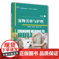 正版 宠物美容与护理(第2版)陈艳新 李志伟 廖云琼主编 9787565533495中国农业大学出版社店